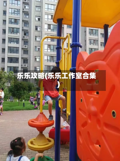 乐乐攻略(乐乐工作室合集)-第2张图片