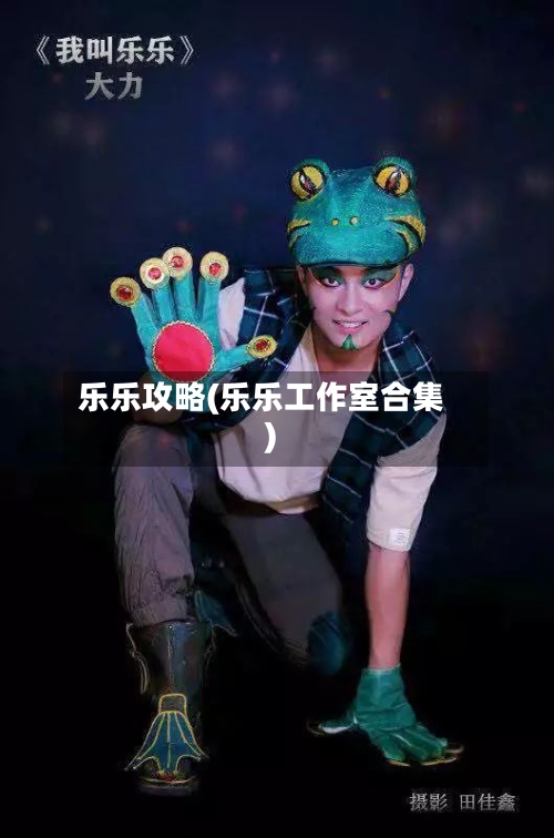 乐乐攻略(乐乐工作室合集)-第3张图片