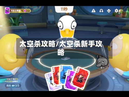 太空杀攻略/太空杀新手攻略-第3张图片