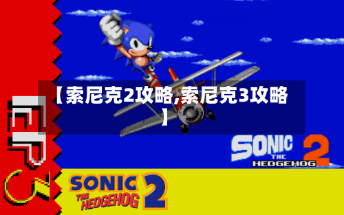 【索尼克2攻略,索尼克3攻略】