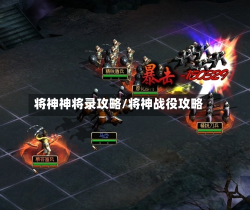 将神神将录攻略/将神战役攻略