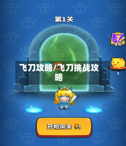 飞刀攻略/飞刀挑战攻略