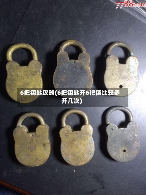 6把钥匙攻略(6把钥匙开6把锁比较多开几次)