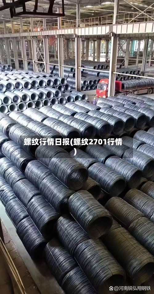 螺纹行情日报(螺纹2701行情)-第2张图片