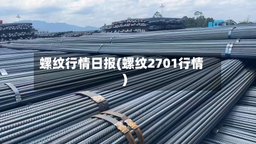 螺纹行情日报(螺纹2701行情)-第3张图片