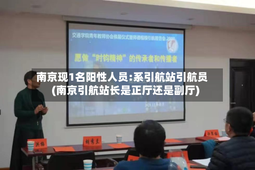 南京现1名阳性人员:系引航站引航员(南京引航站长是正厅还是副厅)