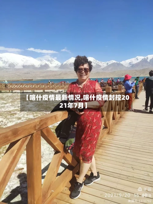 【喀什疫情最新情况,喀什疫情封控2021年7月】-第2张图片