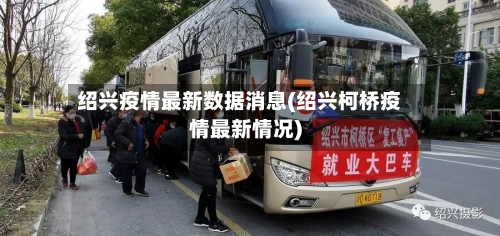绍兴疫情最新数据消息(绍兴柯桥疫情最新情况)-第2张图片