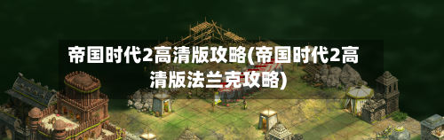 帝国时代2高清版攻略(帝国时代2高清版法兰克攻略)