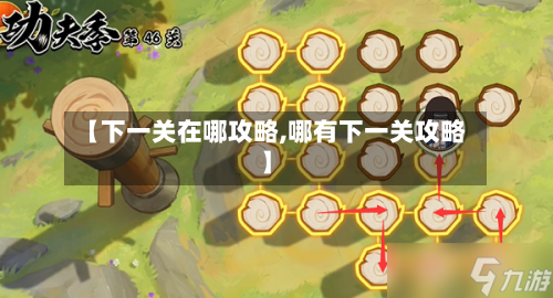 【下一关在哪攻略,哪有下一关攻略】