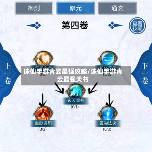 诛仙手游青云最强攻略/诛仙手游青云最强天书