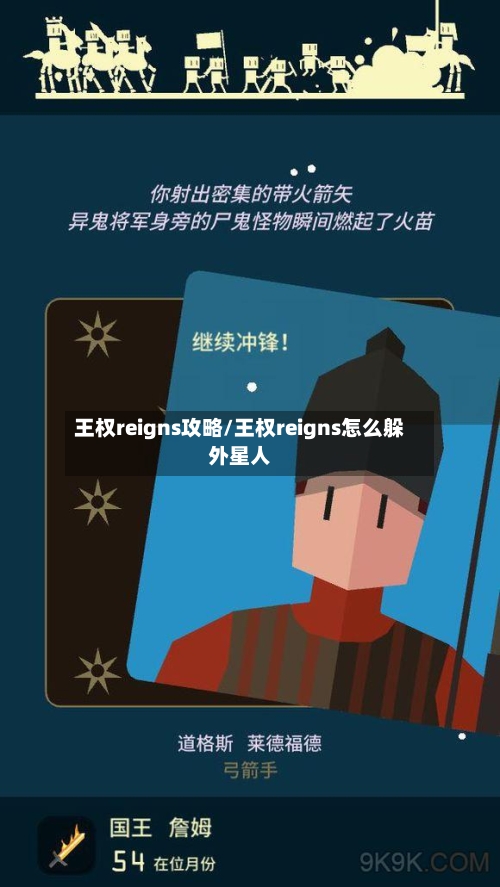王权reigns攻略/王权reigns怎么躲外星人