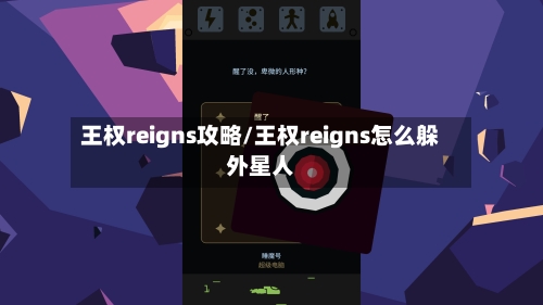 王权reigns攻略/王权reigns怎么躲外星人-第2张图片