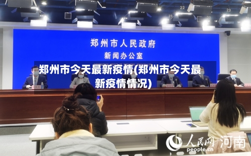 郑州市今天最新疫情(郑州市今天最新疫情情况)