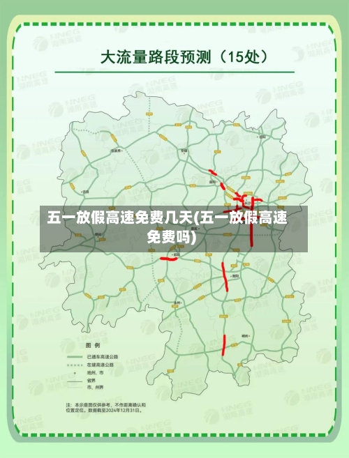 五一放假高速免费几天(五一放假高速免费吗)