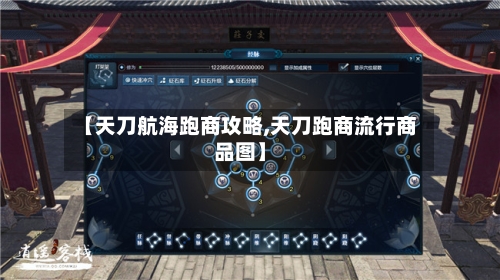 【天刀航海跑商攻略,天刀跑商流行商品图】