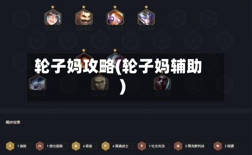轮子妈攻略(轮子妈辅助)-第2张图片
