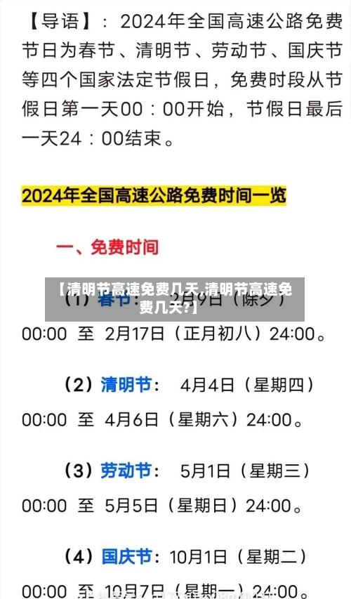 【清明节高速免费几天,清明节高速免费几天?】