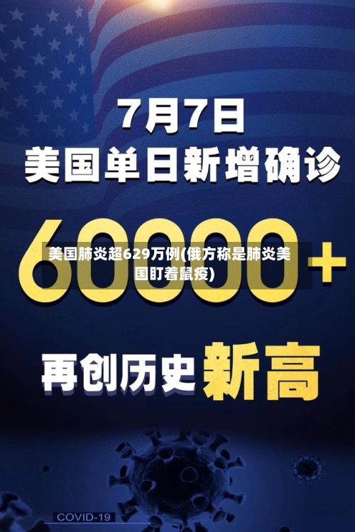 美国肺炎超629万例(俄方称是肺炎美国盯着鼠疫)-第2张图片