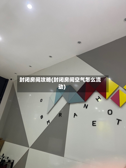 封闭房间攻略(封闭房间空气怎么流动)