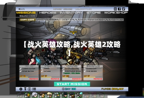 【战火英雄攻略,战火英雄2攻略】