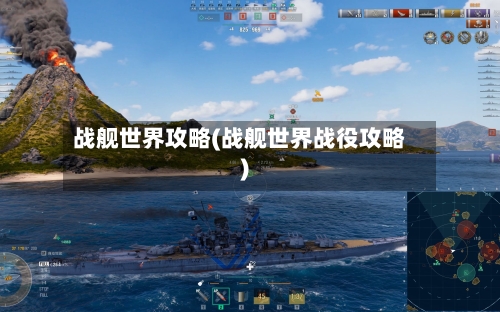 战舰世界攻略(战舰世界战役攻略)