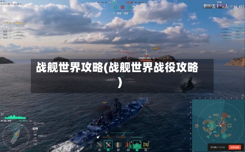 战舰世界攻略(战舰世界战役攻略)-第3张图片