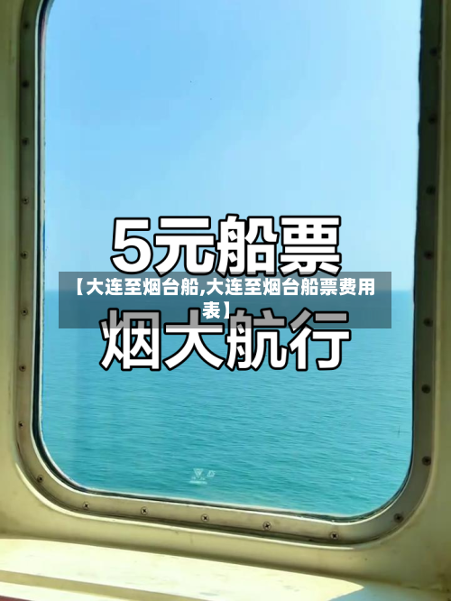 【大连至烟台船,大连至烟台船票费用表】
