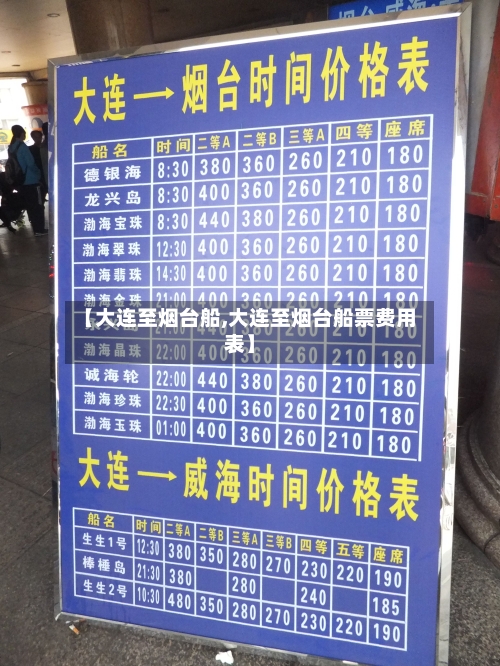 【大连至烟台船,大连至烟台船票费用表】-第2张图片