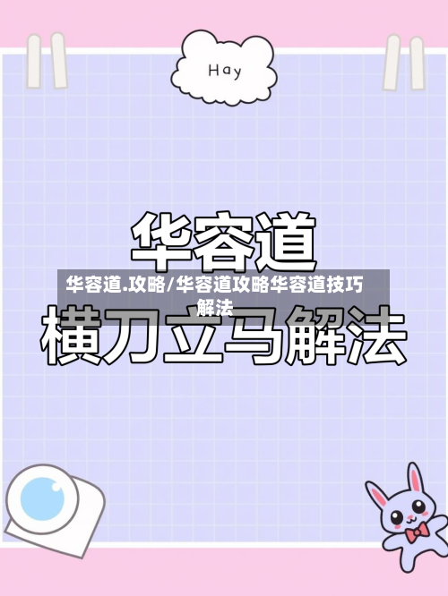 华容道.攻略/华容道攻略华容道技巧解法