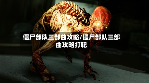 僵尸部队三部曲攻略/僵尸部队三部曲攻略打靶