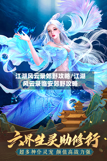 江湖风云录郊野攻略/江湖风云录临安郊野攻略
