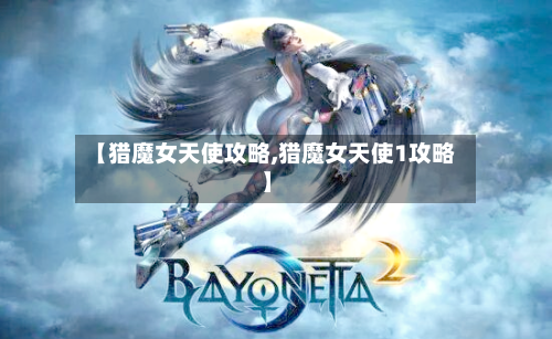 【猎魔女天使攻略,猎魔女天使1攻略】-第3张图片