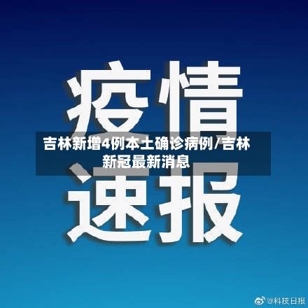 吉林新增4例本土确诊病例/吉林新冠最新消息