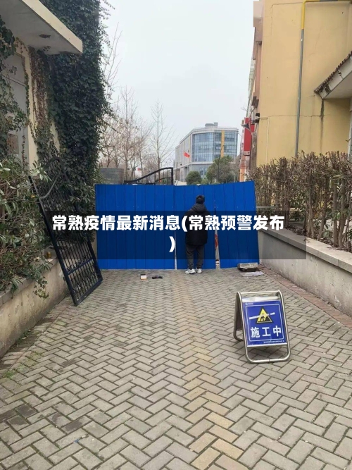 常熟疫情最新消息(常熟预警发布)-第2张图片