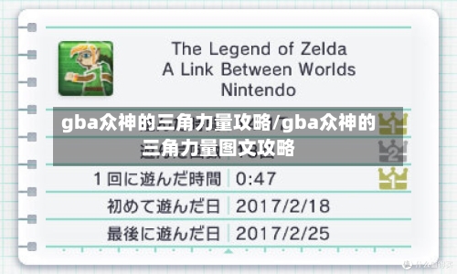 gba众神的三角力量攻略/gba众神的三角力量图文攻略-第2张图片