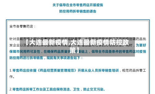 【大连最新疫情,大连最新疫情防控政策】