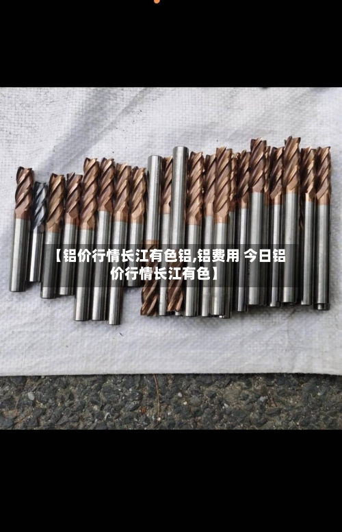 【铝价行情长江有色铝,铝费用 今日铝价行情长江有色】