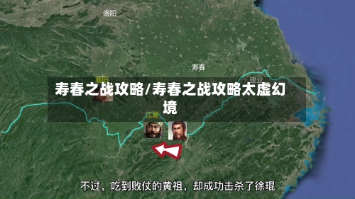 寿春之战攻略/寿春之战攻略太虚幻境