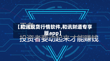【和讯现货行情软件,和讯财道专享版app】