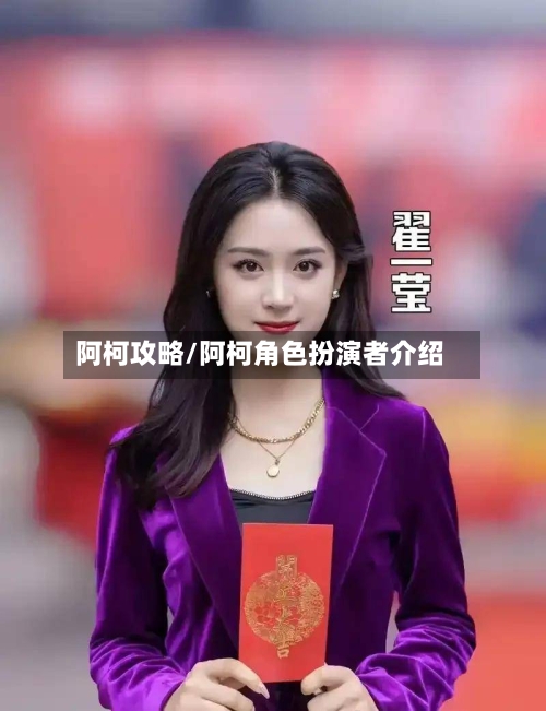 阿柯攻略/阿柯角色扮演者介绍