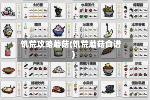 饥荒攻略蘑菇(饥荒蘑菇食谱)