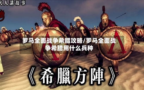 罗马全面战争希腊攻略/罗马全面战争希腊用什么兵种