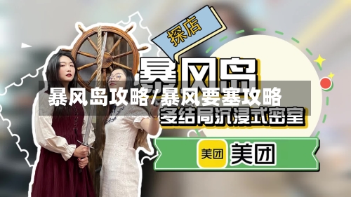 暴风岛攻略/暴风要塞攻略-第3张图片