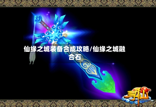 仙缘之城装备合成攻略/仙缘之城融合石-第2张图片