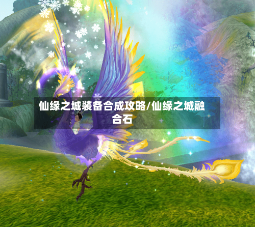 仙缘之城装备合成攻略/仙缘之城融合石