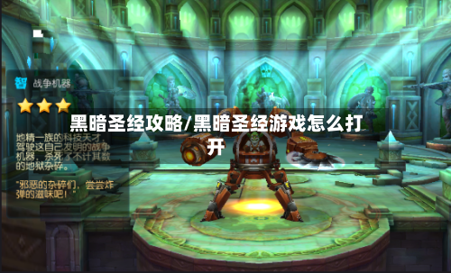 黑暗圣经攻略/黑暗圣经游戏怎么打开
