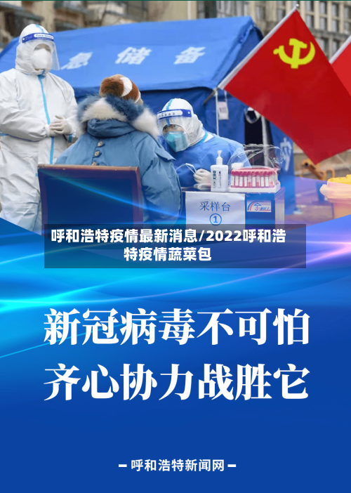 呼和浩特疫情最新消息/2022呼和浩特疫情蔬菜包-第3张图片