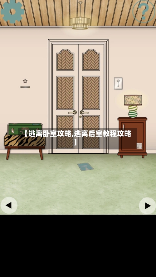 【逃离卧室攻略,逃离后室教程攻略】-第2张图片