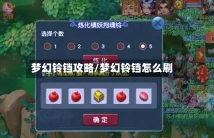 梦幻铃铛攻略/梦幻铃铛怎么刷